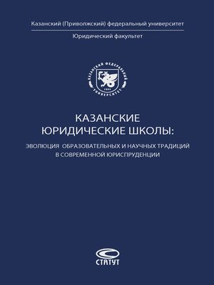 cover image of Казанские юридические школы